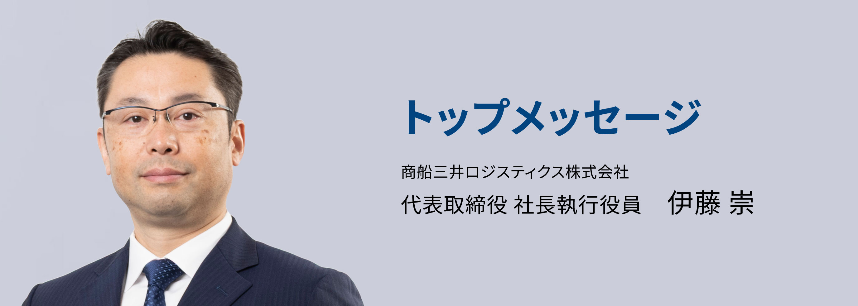 伊藤社長トップメッセージバナー